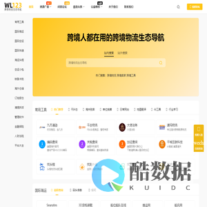 wl123-壹流融媒旗下跨境物流生态导航