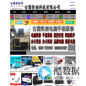 古蔺实创科技―古蔺最专业的电脑手机维修公司 古蔺手机维修 古蔺电脑维修 古蔺电脑手机维修网 古蔺监控装 古蔺笔记本维修 电脑配件批发 古蔺办公设备维修 古蔺打印机加粉