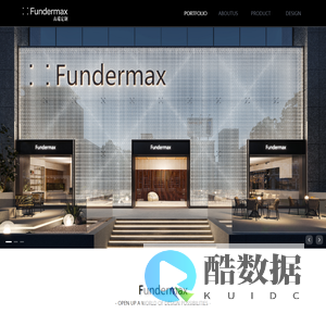 Fundermax高端定制