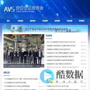 安徽省真空学会