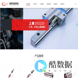 丽水市佑科自动化技术有限公司, 微型轴承,直线轴承,法兰直线轴承,直线导轨滑块,直线导轨,滚珠丝杆,不锈钢关节轴承,杆端关节轴承
