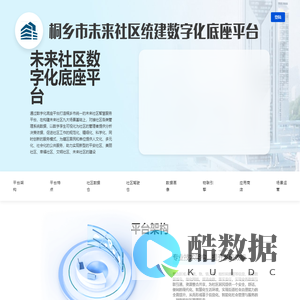 桐乡市未来社区统建数字化底座平台