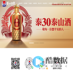 泰山酒业集团股份有限公司|稳如泰山|五岳独尊|泰山特曲|酒神酒仙|金泰山|年份小窖