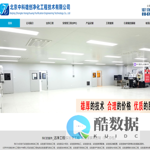北京中科雄创净化工程技术有限公司专业从事、洁净工程建设、实验室工程建设、免费勘测现场、设计、做预算...