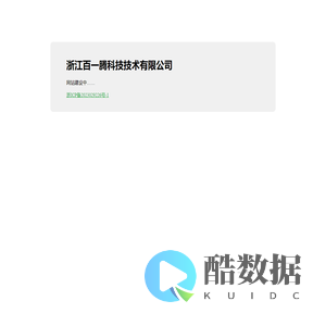 浙江百一腾科技技术有限公司