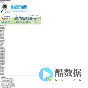 新能源舆情网 - 全国政务信息一体化应用平台