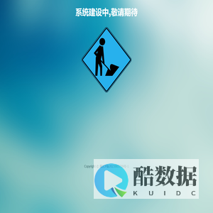 系统建设中,敬请期待