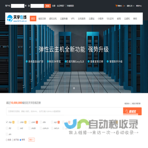 天宇在线-专业虚拟主机域名注册服务商!稳定、安全、高速的虚拟主机！域名注册虚拟主机租用