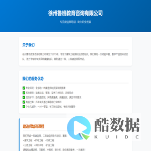 徐州鲁班教育咨询有限公司 - 建造师培训