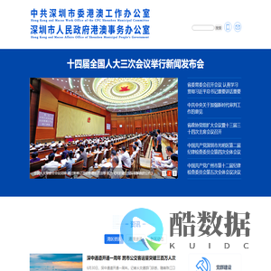 中共深圳市委港澳工作办公室