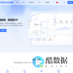 恒健ERP 官网-跨境电商全链路管理系统