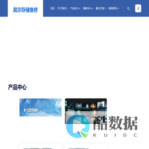 戴尔存储维修-北京坤乾伟业科技有限公司
