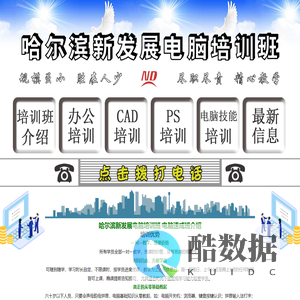 哈尔滨电脑培训班_哈尔滨电脑速成班_哈尔滨新发展零基础教学