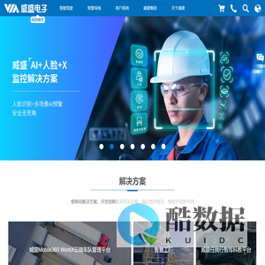 威盛电子VIA-全球领先人工智能嵌入式开发平台