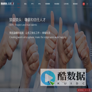猎益猎头：知名猎头公司！诚信、专业、高效的猎头公司！