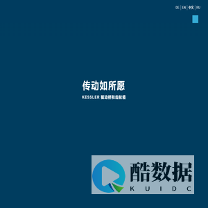 官方网站 - 中国 - Kessler + Co: Achsen & Elektroantriebe für Fahrzeuge