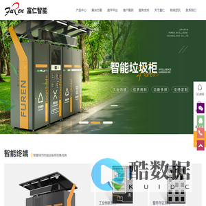 江阴市富仁智能科技有限公司 ——智能垃圾箱;垃圾房;智能垃圾柜厂家;自动售货机;工业辅料柜;危废柜;档案柜;警务柜;存证柜