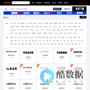 字体下载网-免费字体下载-商用字体大全