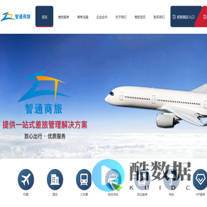 智通商旅 - 智通商旅