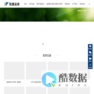 科研仪器-农业仪器-分析仪器-托普仪器-浙江托普云农科技股份有限公司