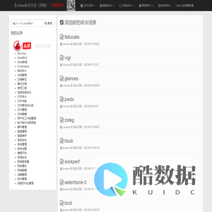Linux命令大全（手册）-Linux常用命令实例详解
