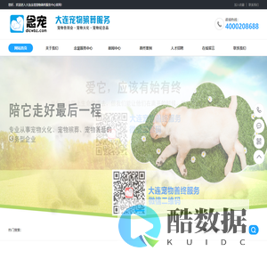 大连念宠宠物火化殡葬服务中心_大连宠物善终_大连宠物火化_大连宠物殡葬服务_大连宠物告别会_大连宠物墓地_长海宠物火化_瓦房店宠物火化_庄河宠物火化_