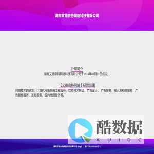 湖南艾德奈特网络科技有限公司