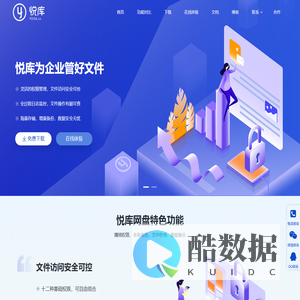 企业网盘_局域网共享软件_文件管理软件_企业云盘 - 悦库企业网盘