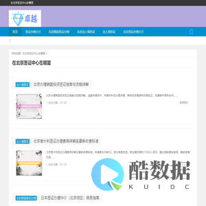 北京签证代办中心_北京英国签证办理_各国签证〔华网旅签〕签证中心官网