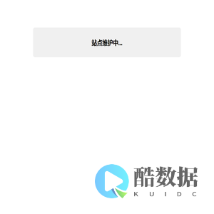 站点维护中...
