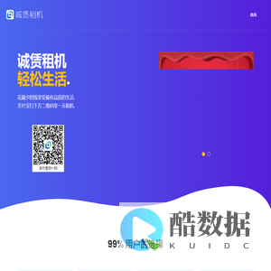 诚赁租机 - 首页