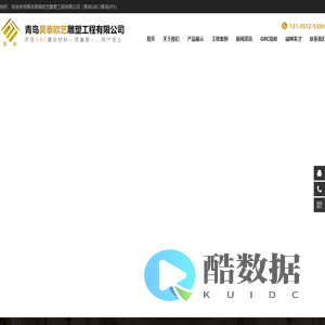 青岛GRC构件|青岛UHPC|青岛GRG|青岛昊泰欧艺雕塑工程有限公司