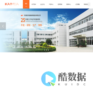 天津凯华绝缘材料股份有限公司