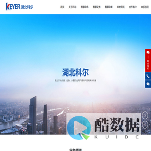智慧应急|智慧交通|智慧称重|安全风险智能化管控|重大危险源监测预警|智慧园区平台|不停车检测|源头治超|无人值守称重|湖北科尔