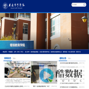 大连艺术学院 继续教育学院