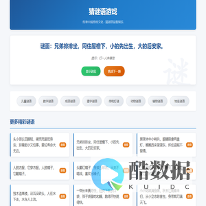 猜谜语游戏 - 儿童谜语大全、字谜、成语谜语及答案解析