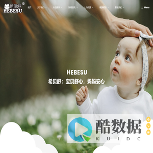 广州贝舒实业有限公司_希贝舒_婴童服装研发制造_婴儿连体衣_宝贝舒心