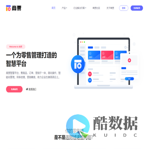 商贾-一个为零售管理打造的智慧平台