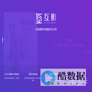 互影科技 - 互动数字内容科技公司