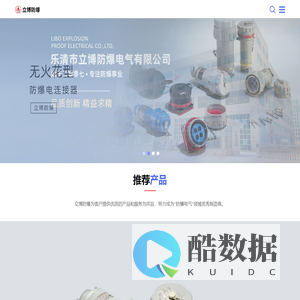 无火花型防爆插头插座_防爆连接器_防爆插销_防爆大电流连接器_防爆航空插头插座_无火花型电缆连接器_防爆插件插接装置--乐清市立博防爆电气有限公司