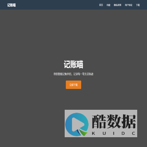 记账喵 - 智能记账APP