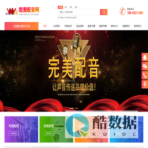 完美配音网|广告配音|宣传片配音|专题片配音|专业的配音网站