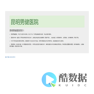 昆明男健医院