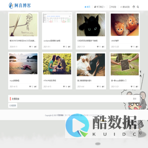 阿喜博客-一个记录学习点滴的站点