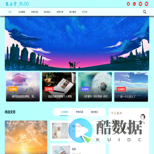 陵小宇个人博客-一个生活分享和记录随笔的个人网站