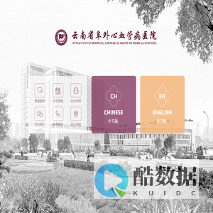 云南省阜外心血管病医院
