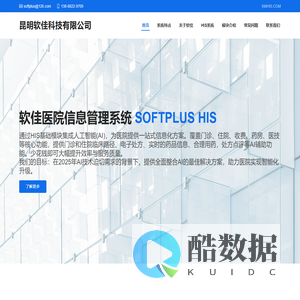 昆明软佳科技有限公司 KMHIS.COM - 昆明医院信息管理系统2002年-2025年