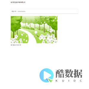 哈尔滨迈远电子商务有限公司