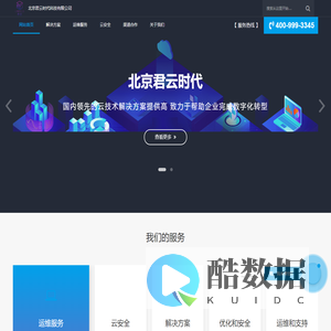 专注企业云服务-北京君云时代科技有限公司