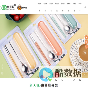 汕头市澄海区新天锐不锈钢制品厂-不锈钢餐具-儿童餐具-汕头餐具_新天锐不锈钢.在线_新天锐不锈钢_澄海不锈钢餐具_汕头不锈钢餐具_揭阳不锈钢餐具_潮州不锈钢餐具